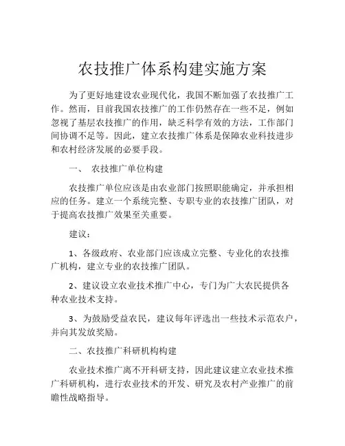 农技推广体系构建实施方案