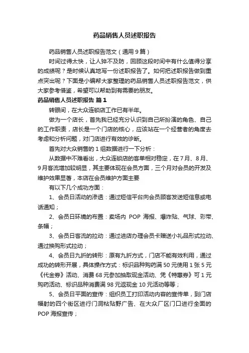 药品销售人员述职报告范文（通用9篇）