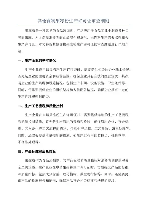 其他食物果冻粉生产许可证审查细则