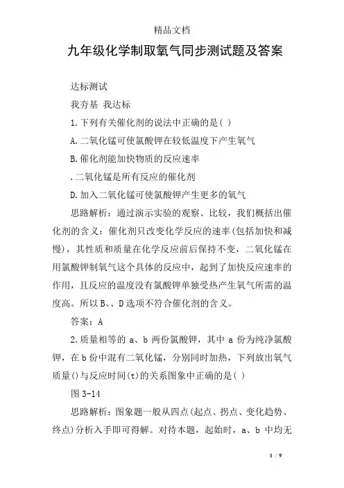 九年级化学制取氧气同步测试题及答案