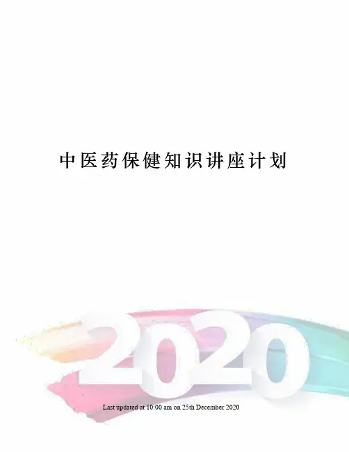 中医药保健知识讲座计划