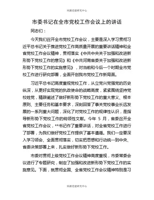 市委书记在全市党校工作会议上的讲话