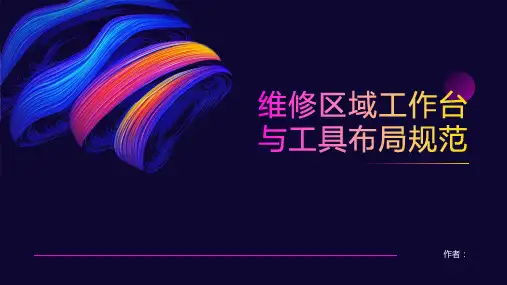 维修区域工作台与工具布局规范