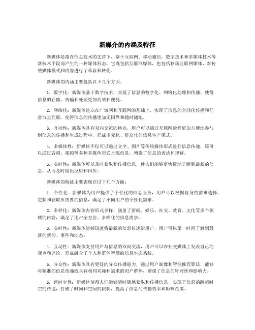新媒介的内涵及特征