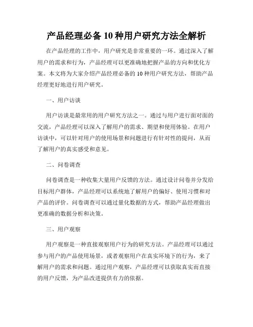 产品经理必备 10种用户研究方法全解析