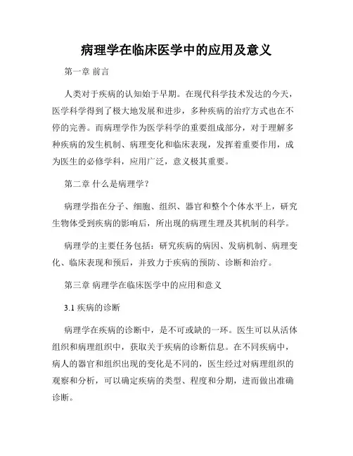 病理学在临床医学中的应用及意义