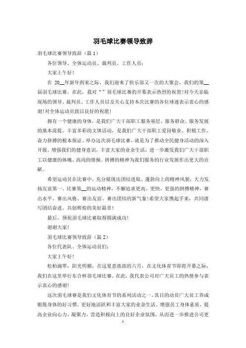 羽毛球比赛领导致辞