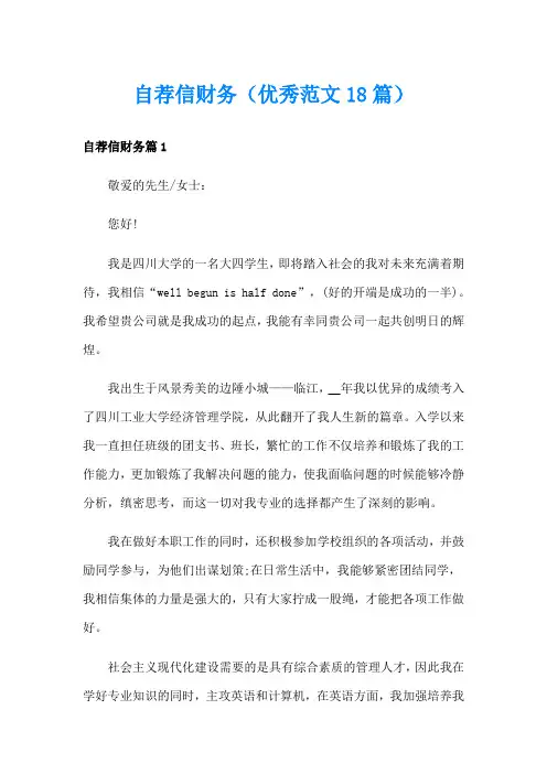 自荐信财务(优秀范文18篇)