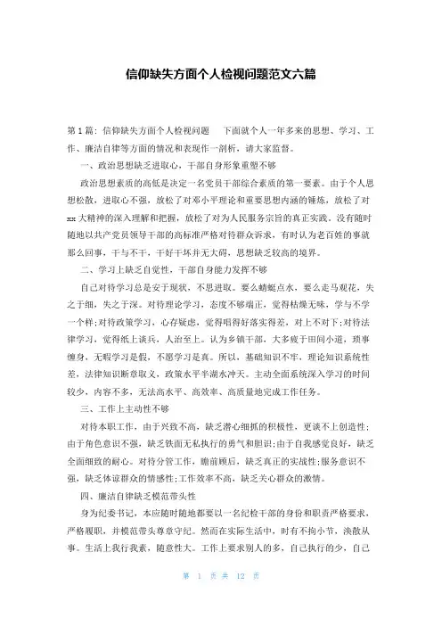 信仰缺失方面个人检视问题范文六篇
