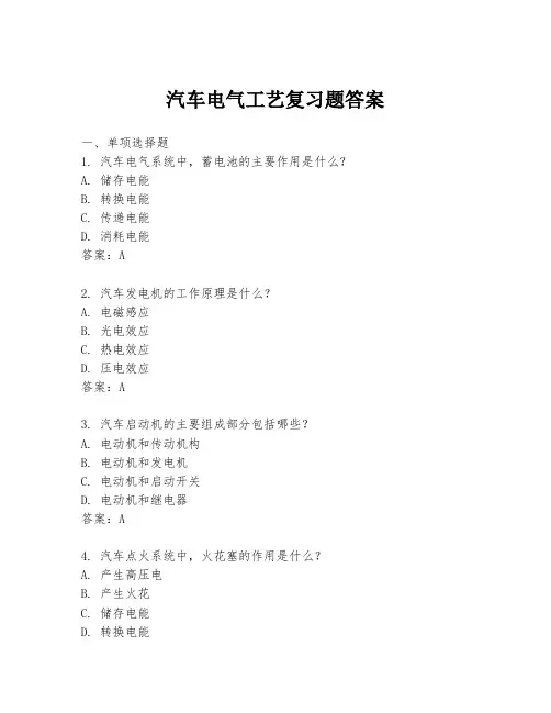 汽车电气工艺复习题答案