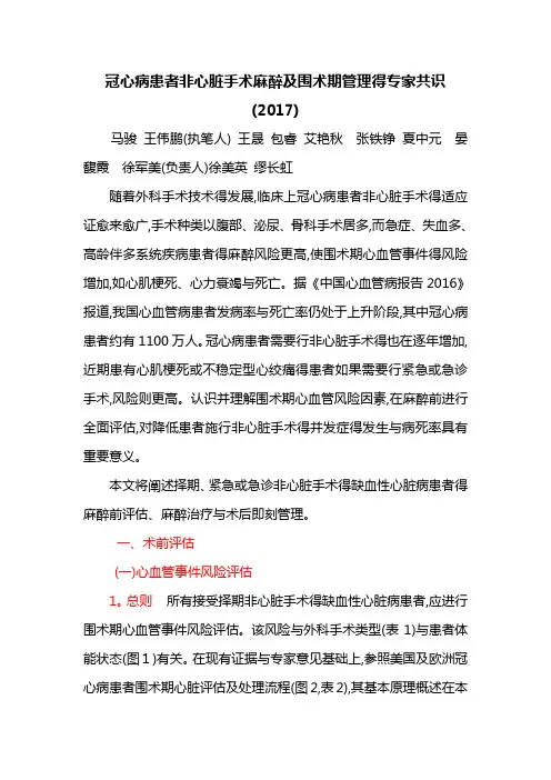 冠心病患者非心脏手术麻醉及围术期管理的专家共识(2017)