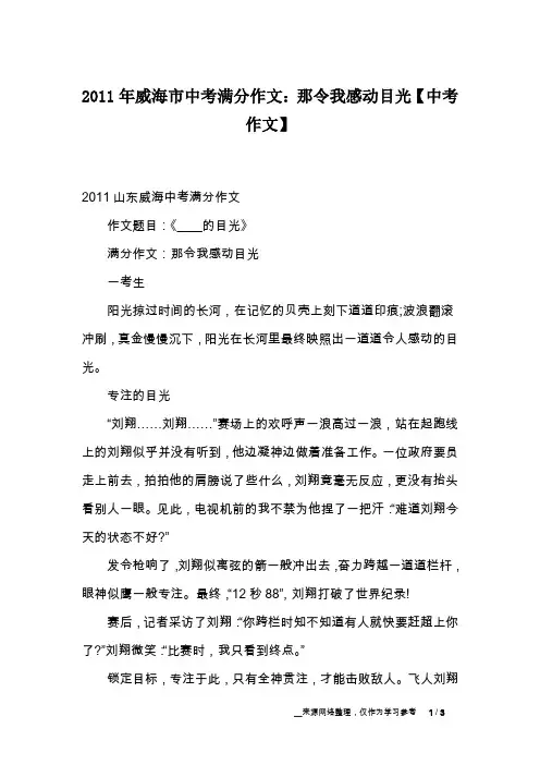2011年威海市中考满分作文：那令我感动目光【中考作文】