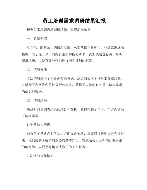  员工培训需求调研结果汇报
