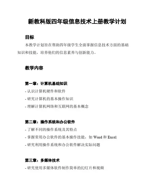 新教科版四年级信息技术上册教学计划