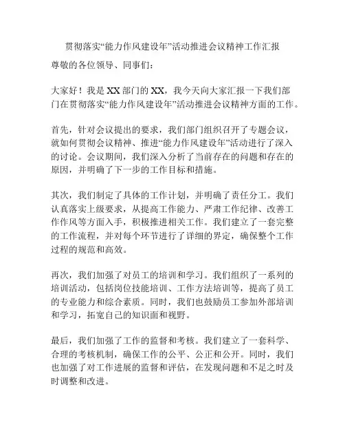 贯彻落实“能力作风建设年”活动推进会议精神工作汇报