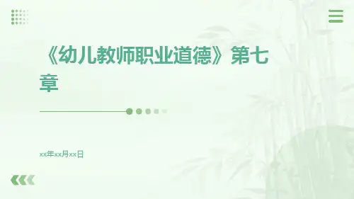 《幼儿教师职业道德》第七章