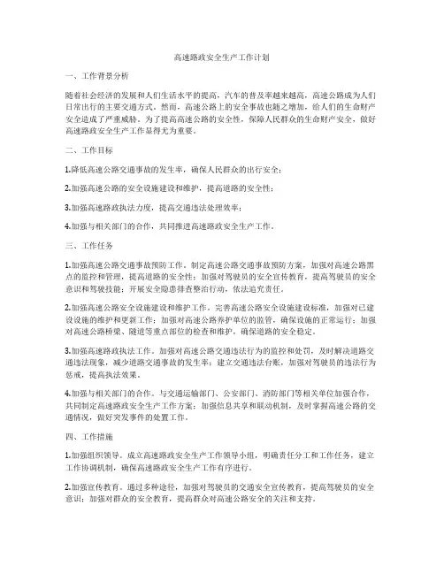 高速路政安全生产工作计划