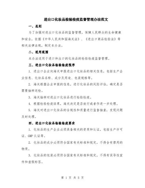 进出口化妆品检验检疫监督管理办法范文（二篇）