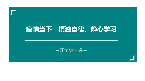 《疫情当下慎独自律静心学习》PPT班会课件
