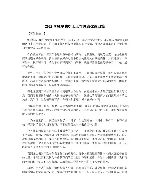 2022内镜室感护士工作总结优选四篇