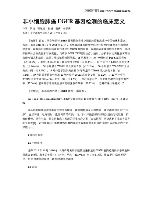 非小细胞肺癌EGFR基因检测的临床意义