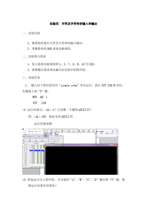 实验四  字符及字符串的输入和输出