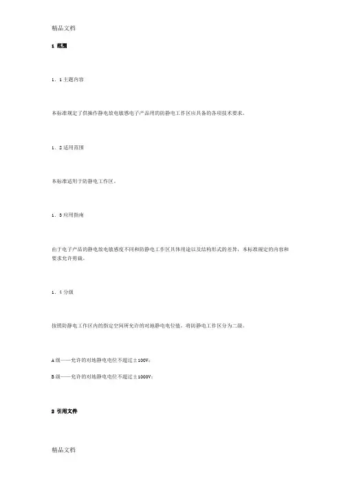 (整理)GJB3007-97.静电标准doc.