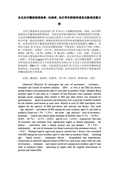 东北农村糖尿病患病率、知晓率、治疗率和控制率调查及影响因素分析