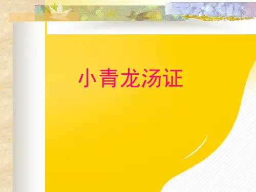 小青龙汤证优秀PPT资料