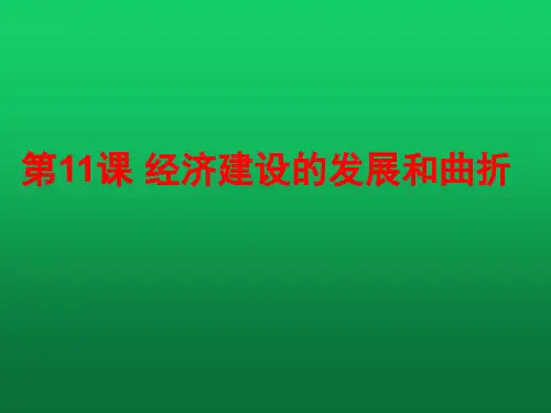 人教版高中历史必修2第11课 经济建设的发展和曲折(共28张ppt)