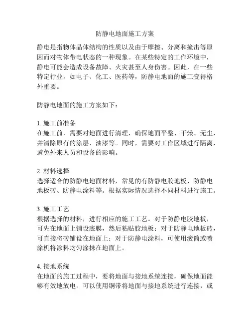 防静电地面施工方案