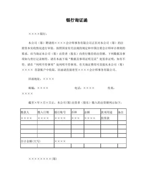 银行询证函--验资(模板)