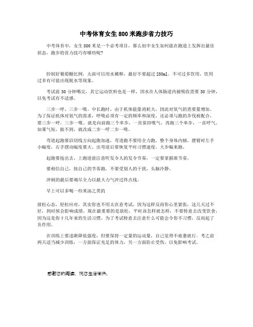 中考体育女生800米跑步省力技巧