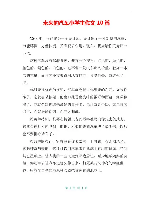 未来的汽车小学生作文10篇