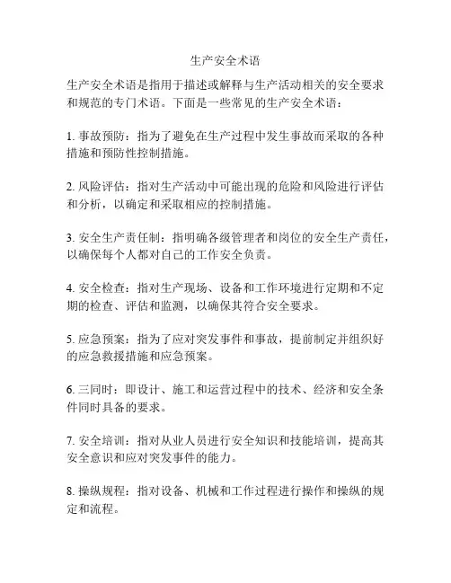 生产安全术语