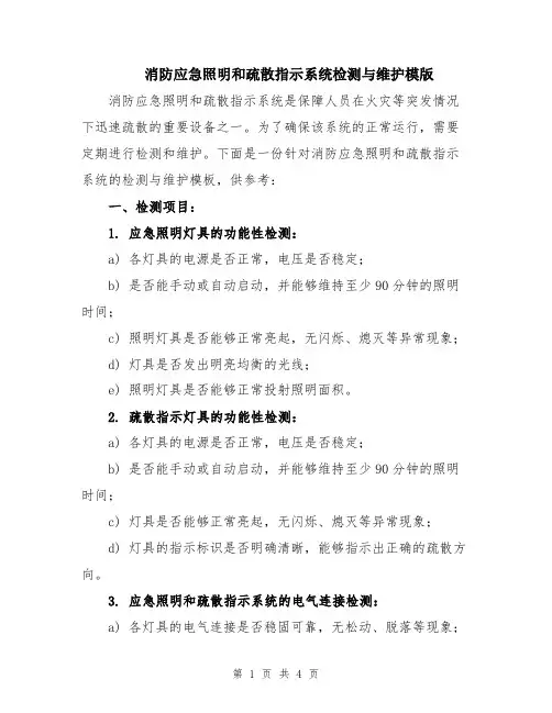 消防应急照明和疏散指示系统检测与维护模版