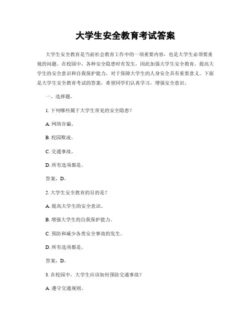 大学生安全教育考试答案