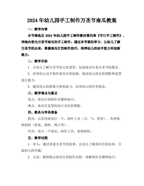 2024年幼儿园手工制作万圣节南瓜教案