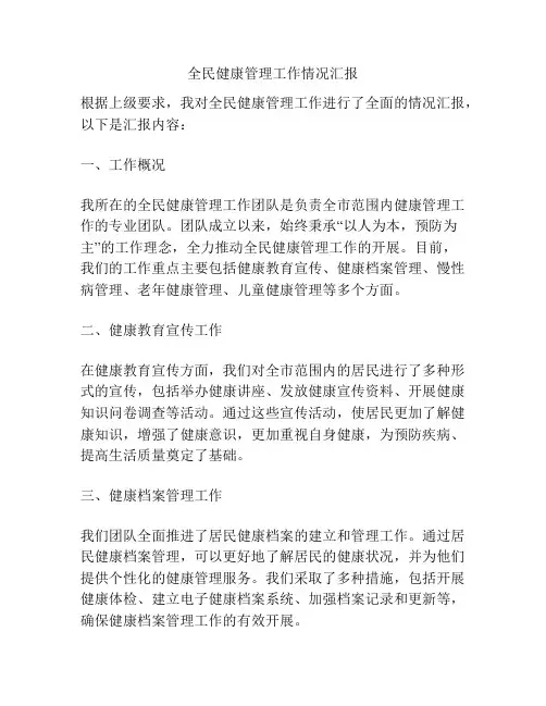全民健康管理工作情况汇报
