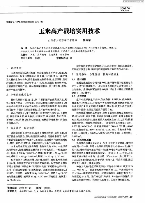 玉米高产栽培实用技术