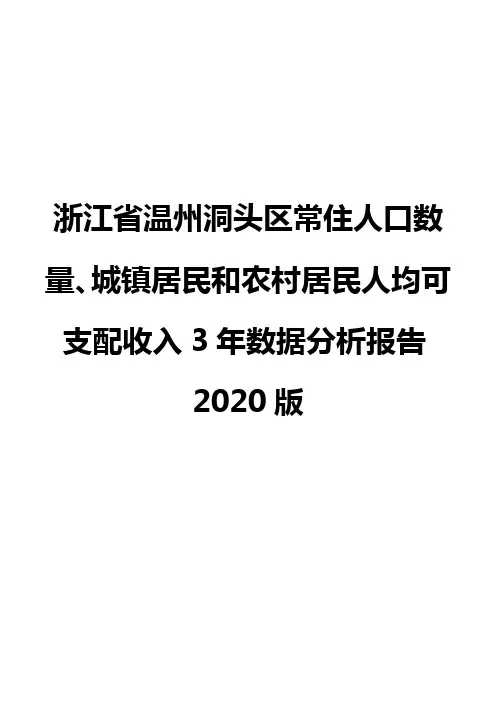 浙江省温州洞头区常住人口数量、城镇居民和农村居民人均可支配收入3年数据分析报告2020版