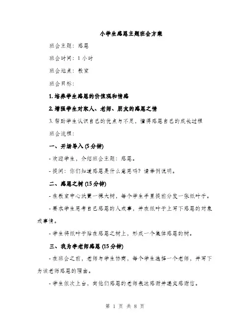 小学生感恩主题班会方案（三篇）