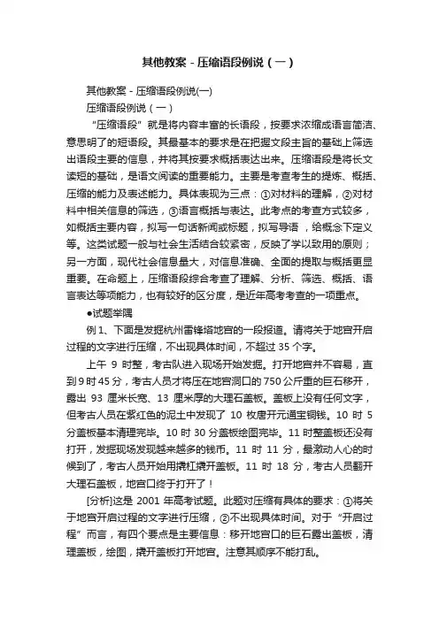 其他教案－压缩语段例说（一）