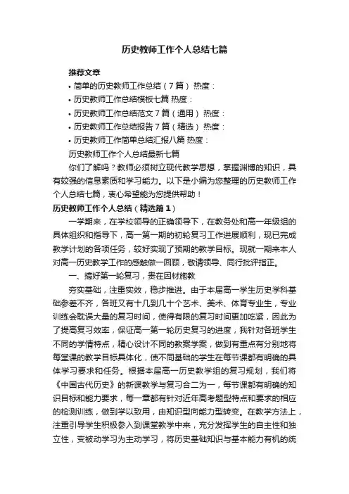 历史教师工作个人总结最新七篇