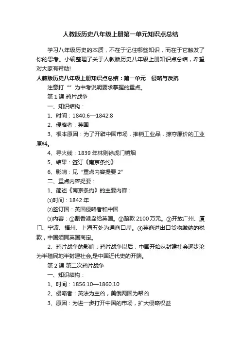 人教版历史八年级上册第一单元知识点总结