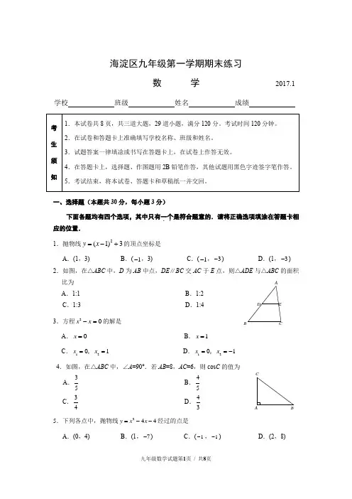 2017.1海淀初三第一学期期末试题(最终稿)分析