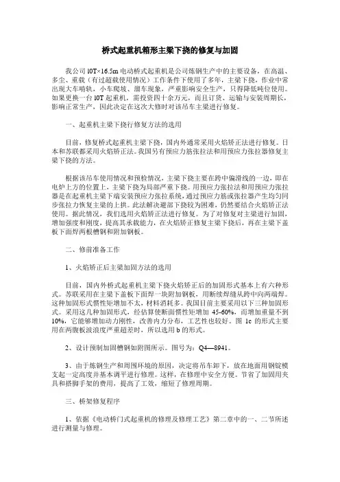桥式起重机箱形主梁下挠的修复与加固