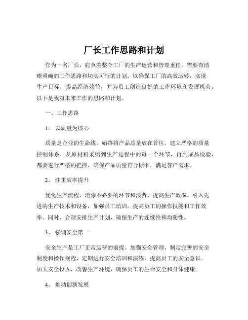厂长工作思路和计划