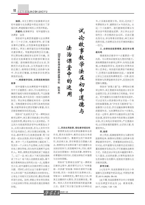试论故事教学法在初中道德与法治课堂中的运用