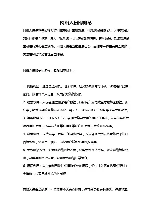 网络入侵的概念